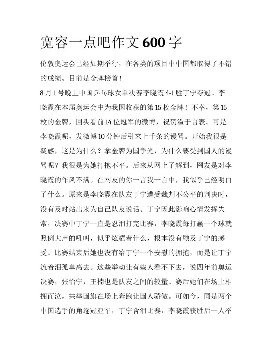 宽容一点吧作文600字_第1页