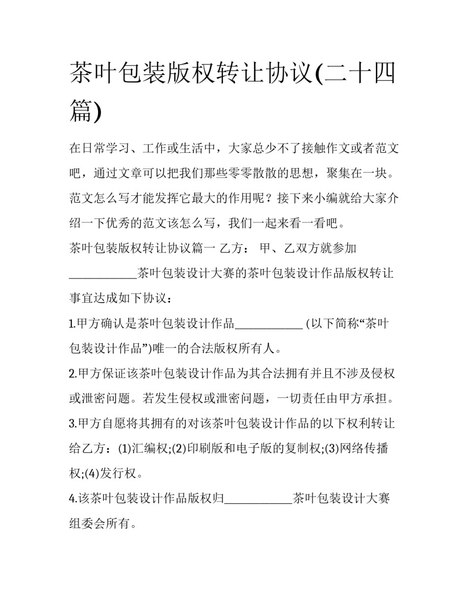 茶叶包装版权转让协议(二十四篇)_第1页