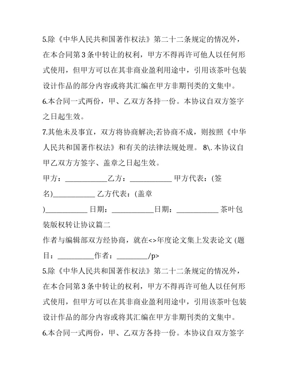 茶叶包装版权转让协议(二十四篇)_第2页