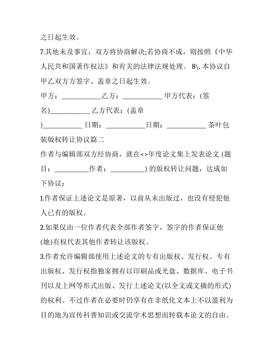 茶叶包装版权转让协议(二十四篇)_第3页