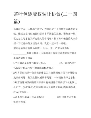 茶叶包装版权转让协议(二十四篇)