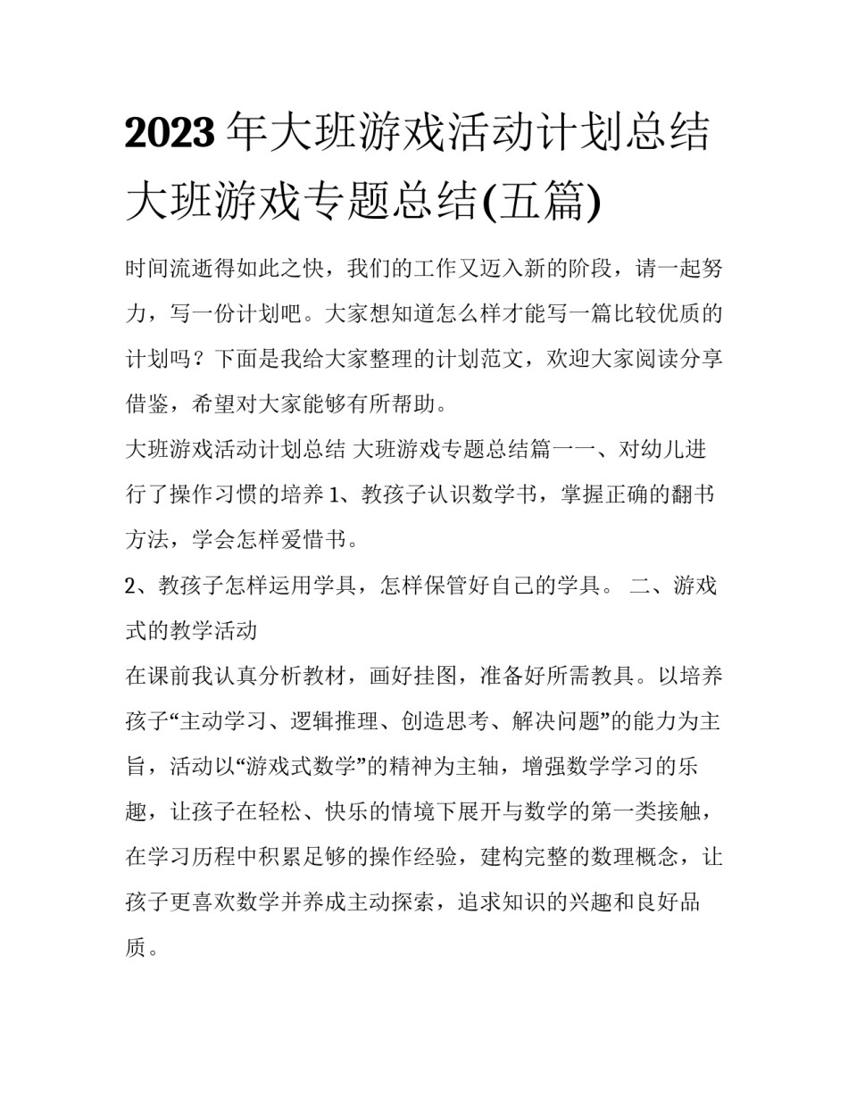 2023年大班游戏活动计划总结 大班游戏专题总结(五篇)_第1页