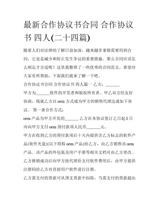 最新合作协议书合同 合作协议书 四人(二十四篇)