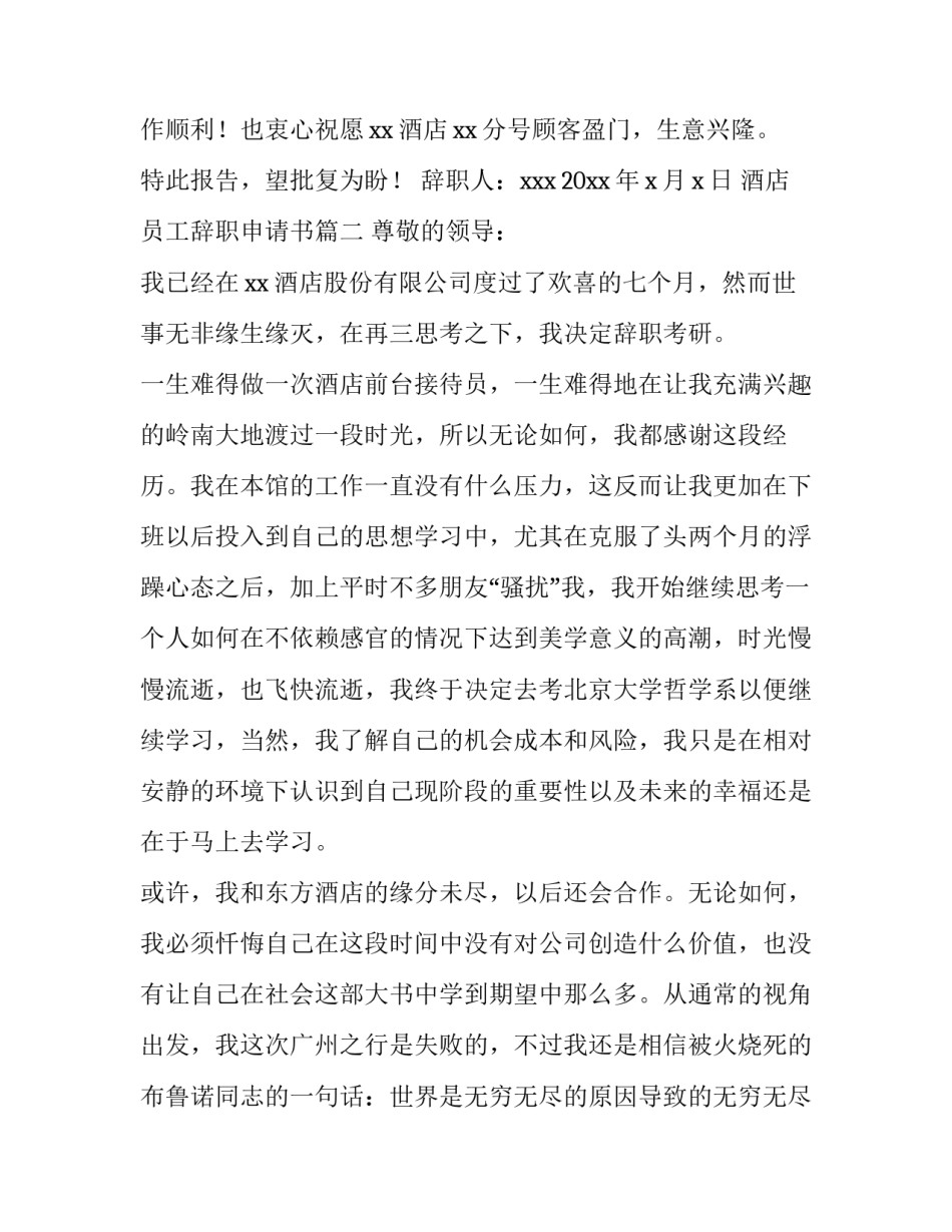 2023年酒店员工辞职申请书(优质10篇)_第3页