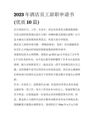 2023年酒店员工辞职申请书(优质10篇)