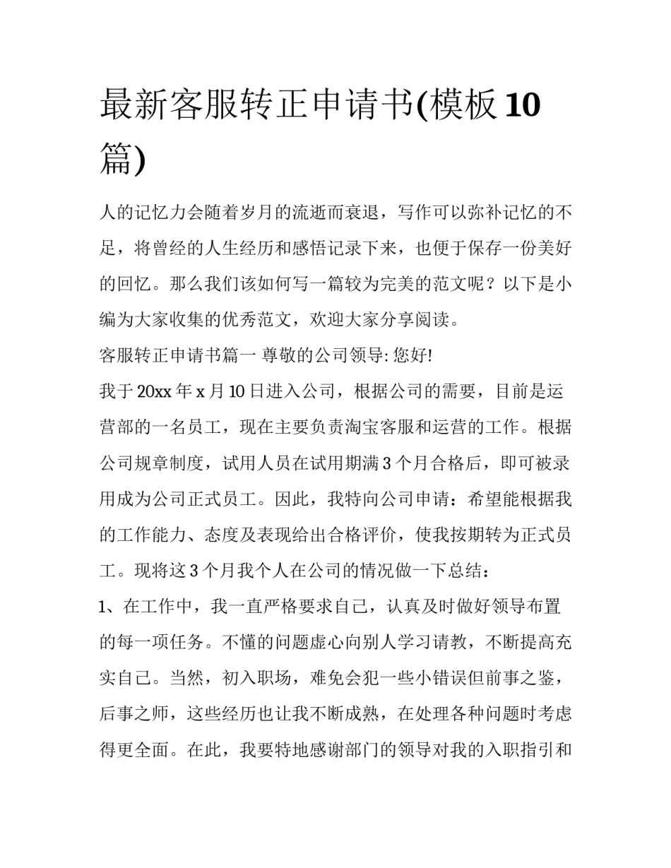 最新客服转正申请书(模板10篇)_第1页
