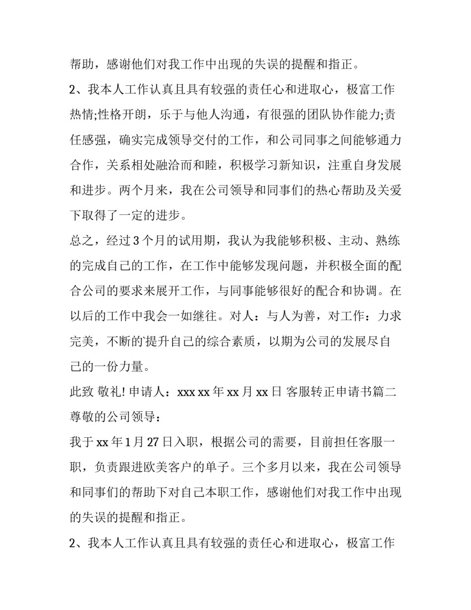 最新客服转正申请书(模板10篇)_第2页