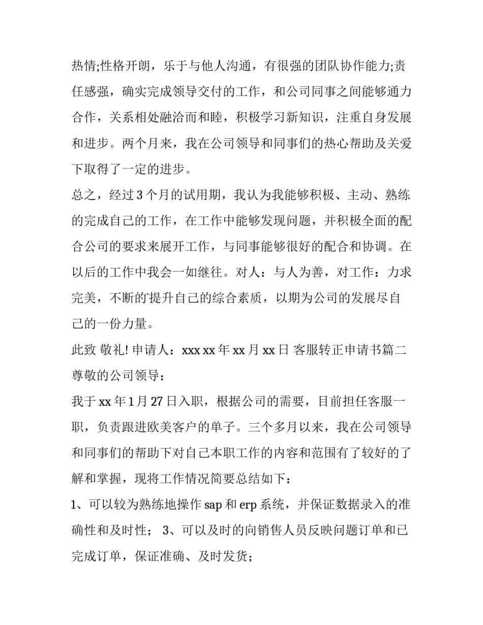 最新客服转正申请书(模板10篇)_第3页