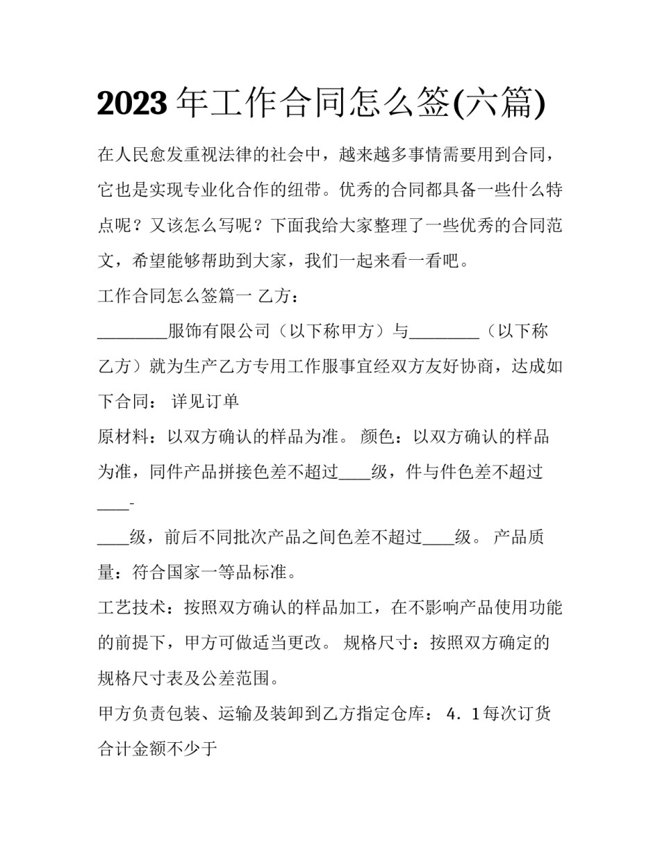 2023年工作合同怎么签(六篇)_第1页