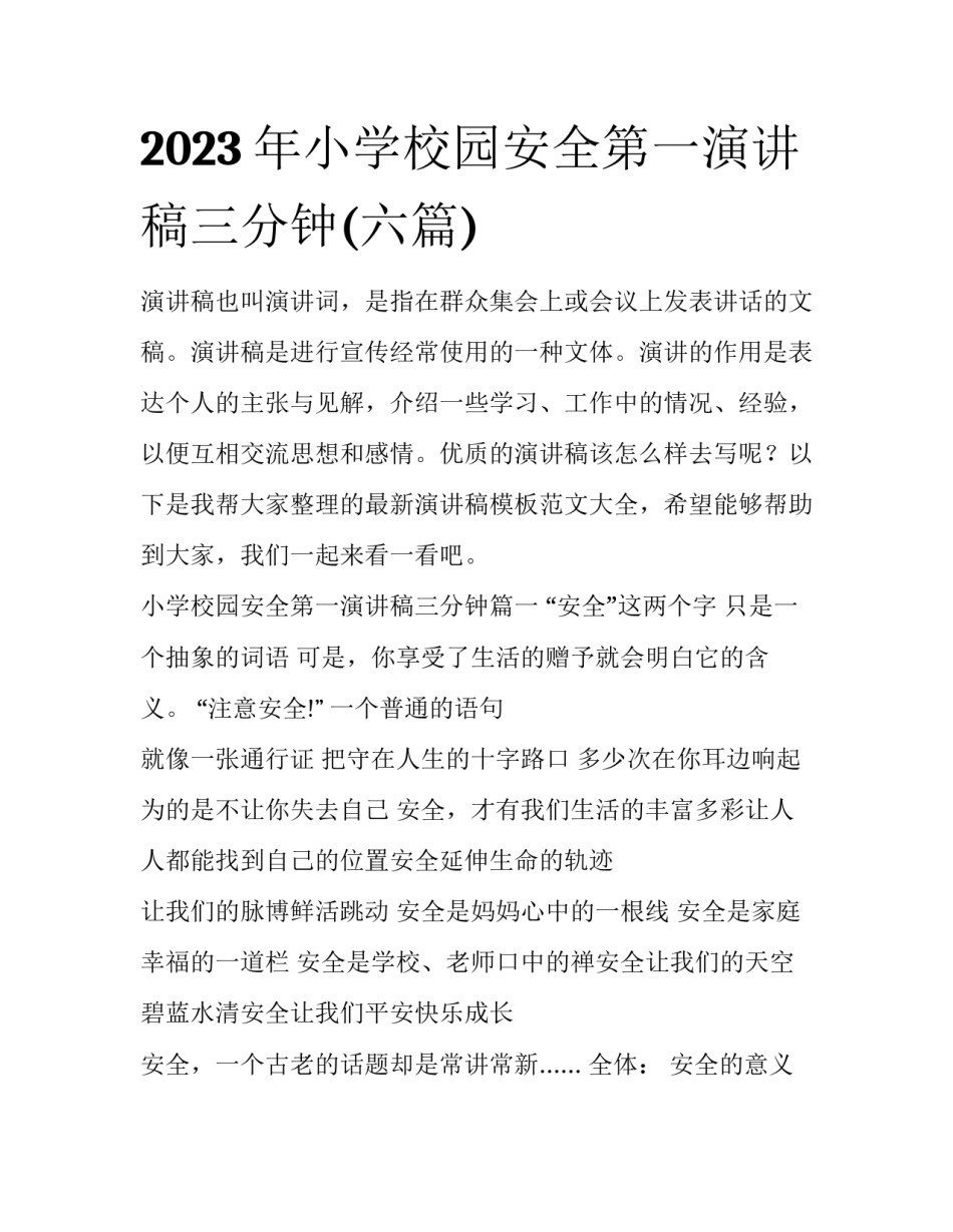 2023年小学校园安全第一演讲稿三分钟(六篇)_第1页