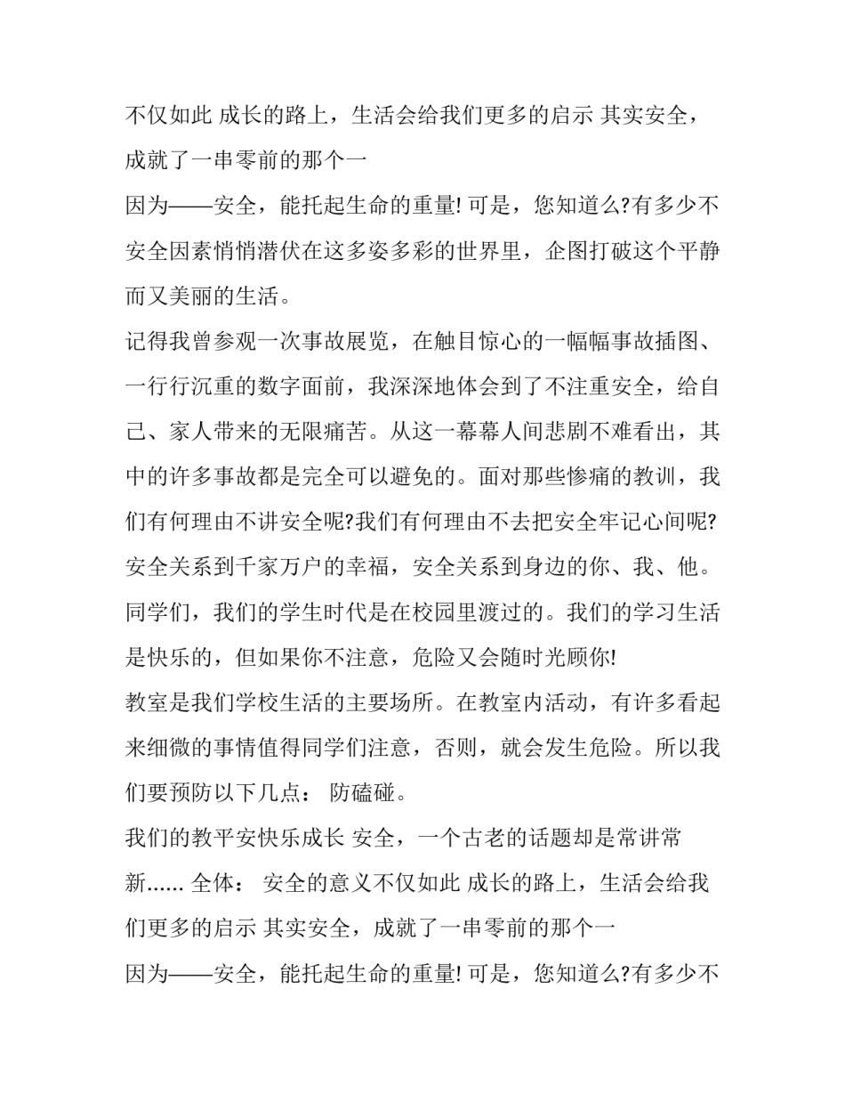 2023年小学校园安全第一演讲稿三分钟(六篇)_第2页