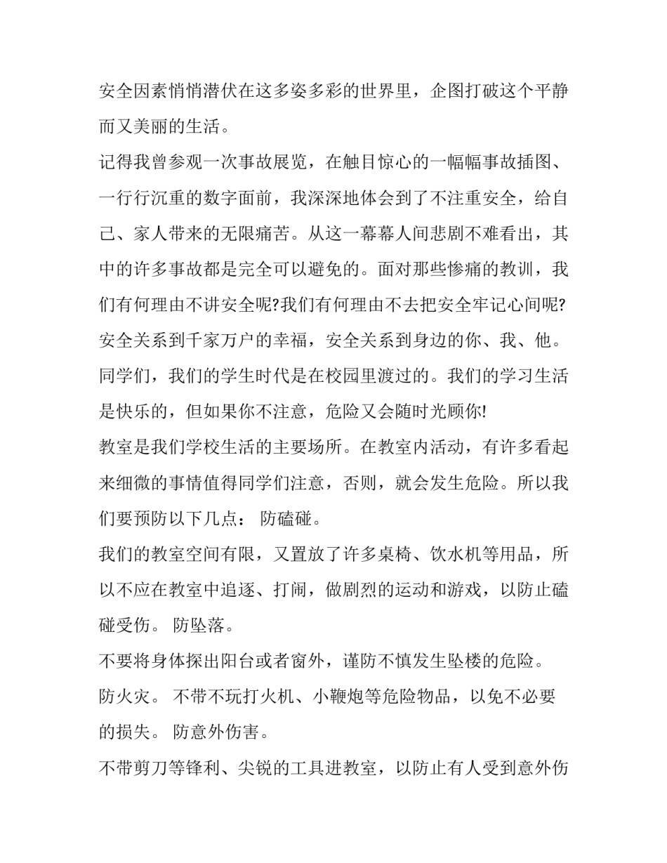 2023年小学校园安全第一演讲稿三分钟(六篇)_第3页