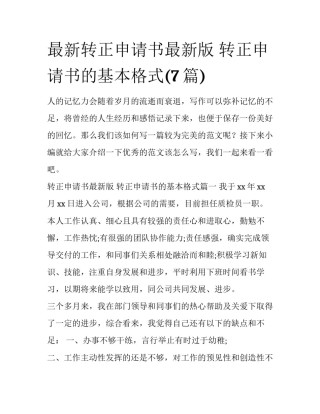 最新转正申请书最新版 转正申请书的基本格式(7篇)