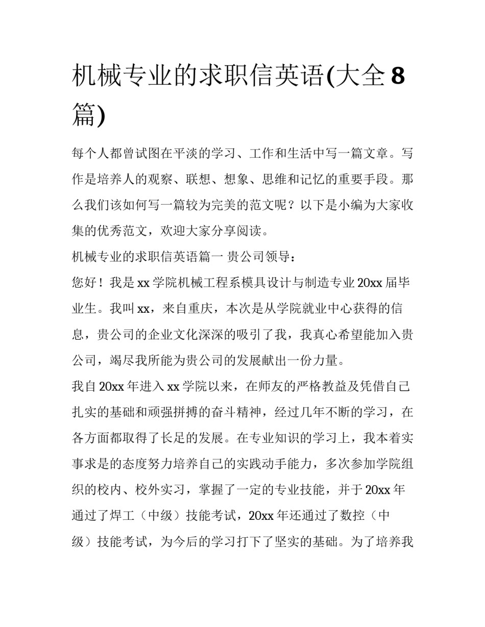 机械专业的求职信英语(大全8篇)_第1页