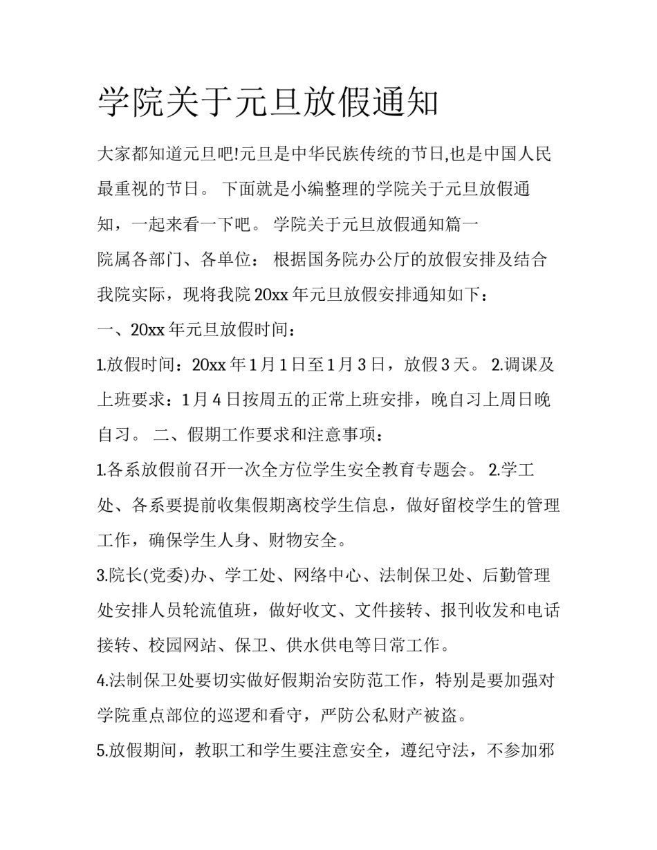 学院关于元旦放假通知_第1页
