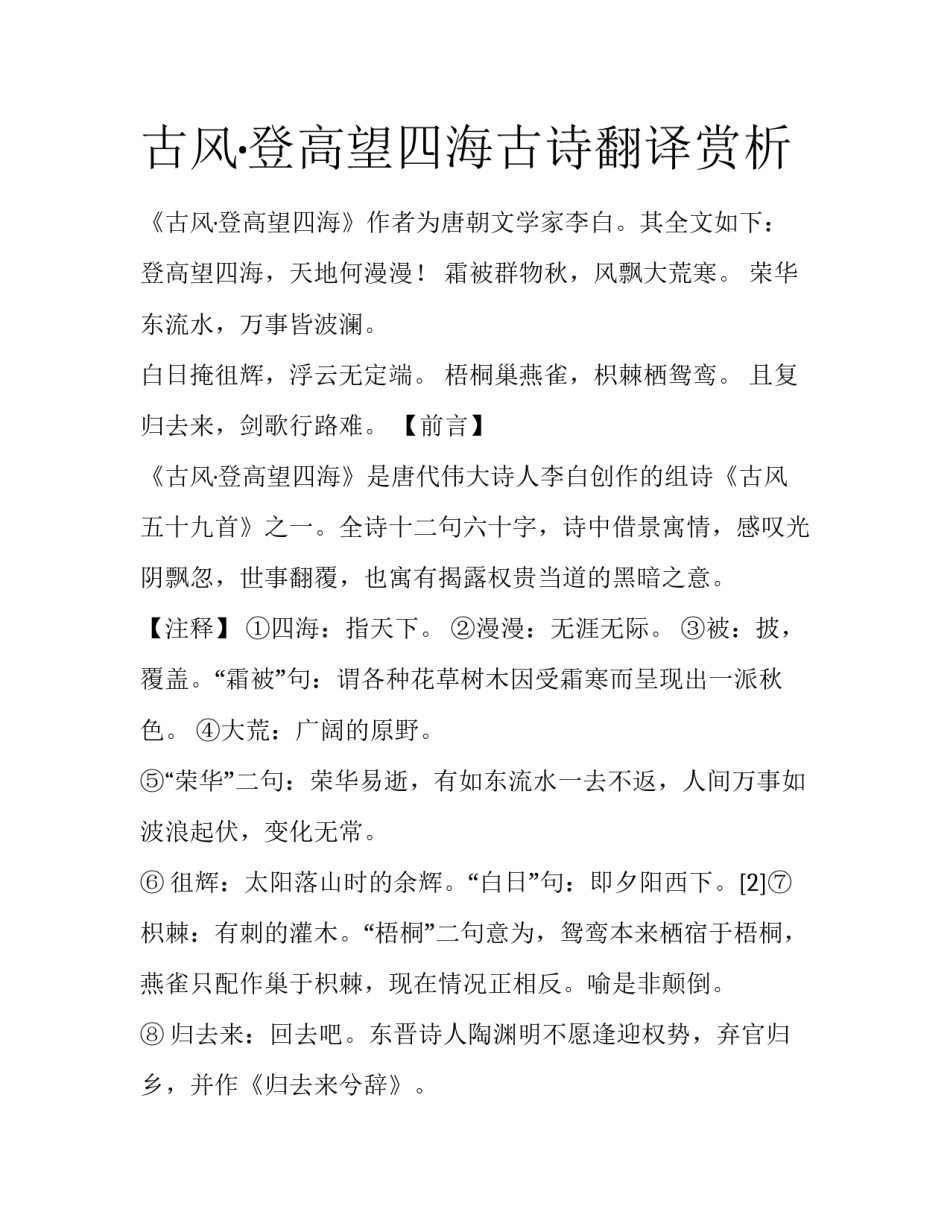 古风·登高望四海古诗翻译赏析_第1页
