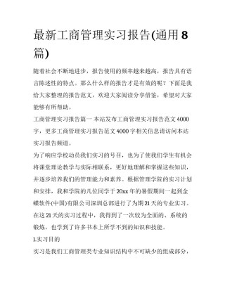 最新工商管理实习报告(通用8篇)