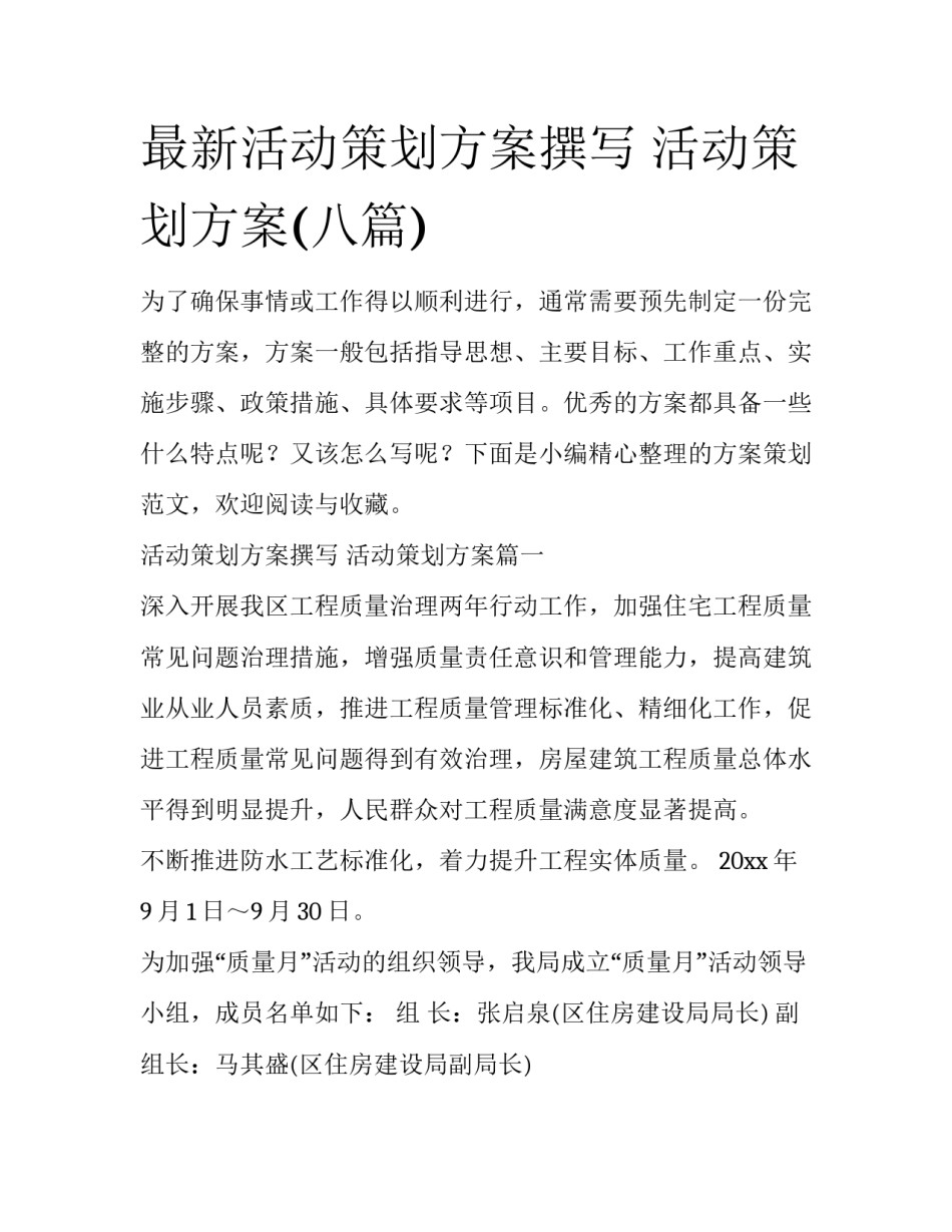 最新活动策划方案撰写 活动策划方案(八篇)_第1页