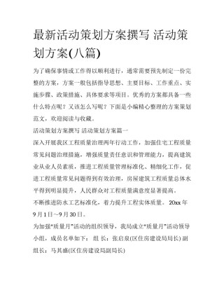 最新活动策划方案撰写 活动策划方案(八篇)