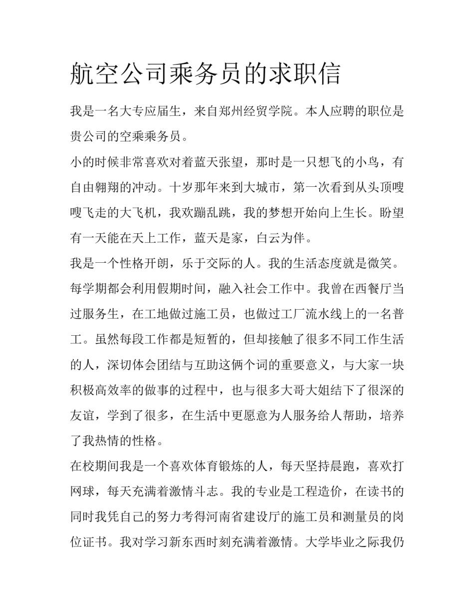 航空公司乘务员的求职信_第1页