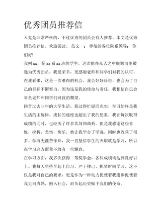 优秀团员推荐信