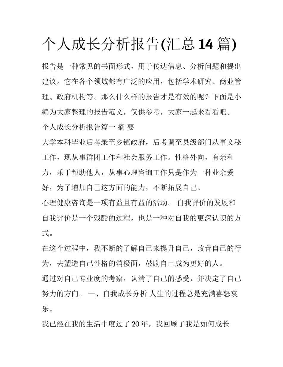 个人成长分析报告(汇总14篇)_第1页