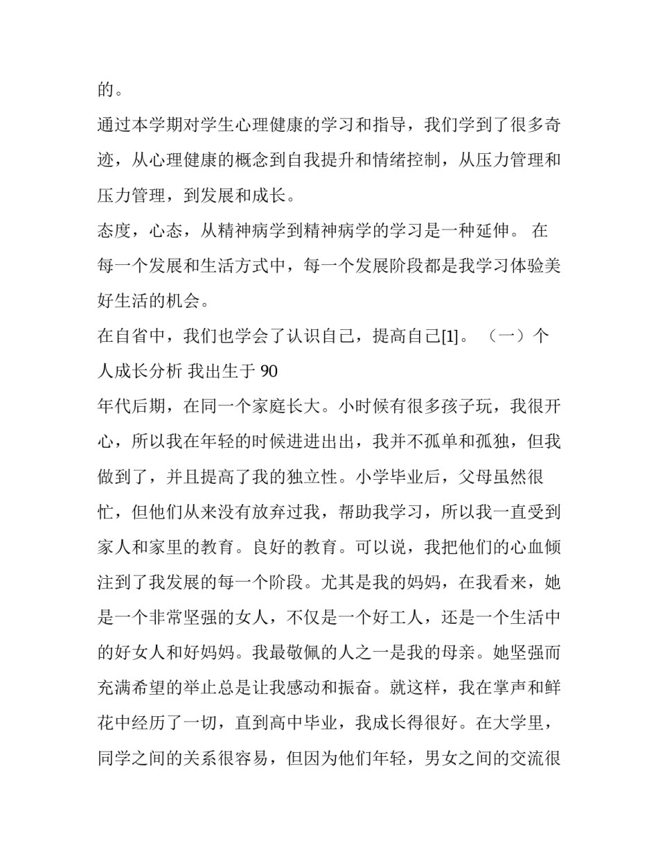 个人成长分析报告(汇总14篇)_第2页