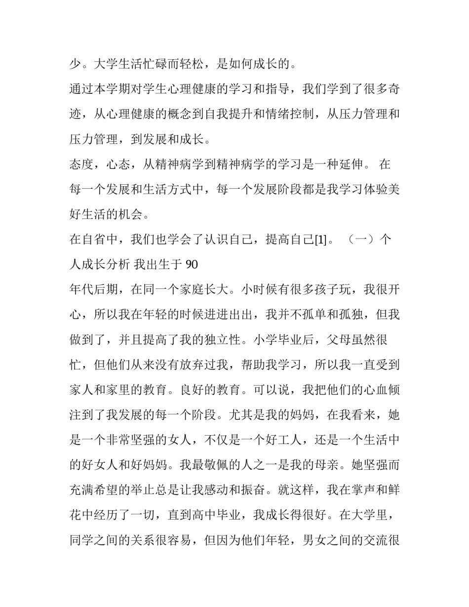 个人成长分析报告(汇总14篇)_第3页