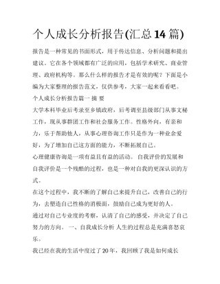 个人成长分析报告(汇总14篇)