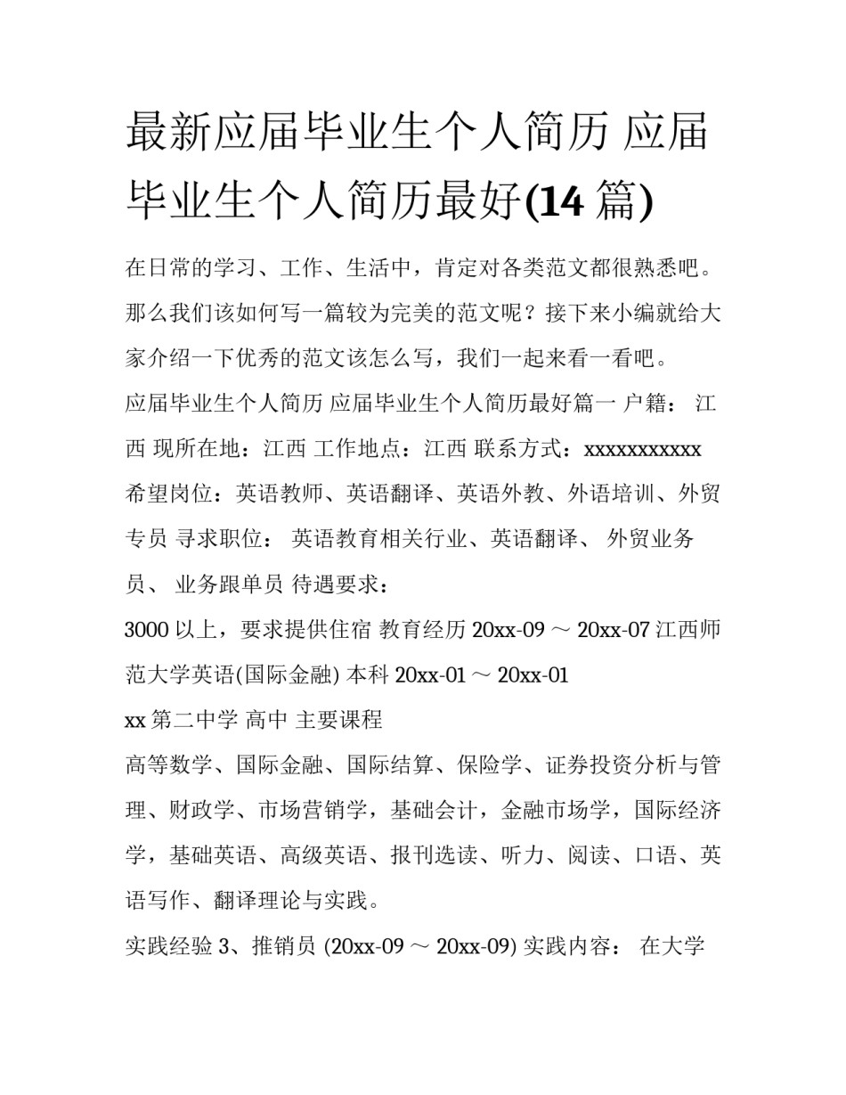 最新应届毕业生个人简历 应届毕业生个人简历最好(14篇)_第1页