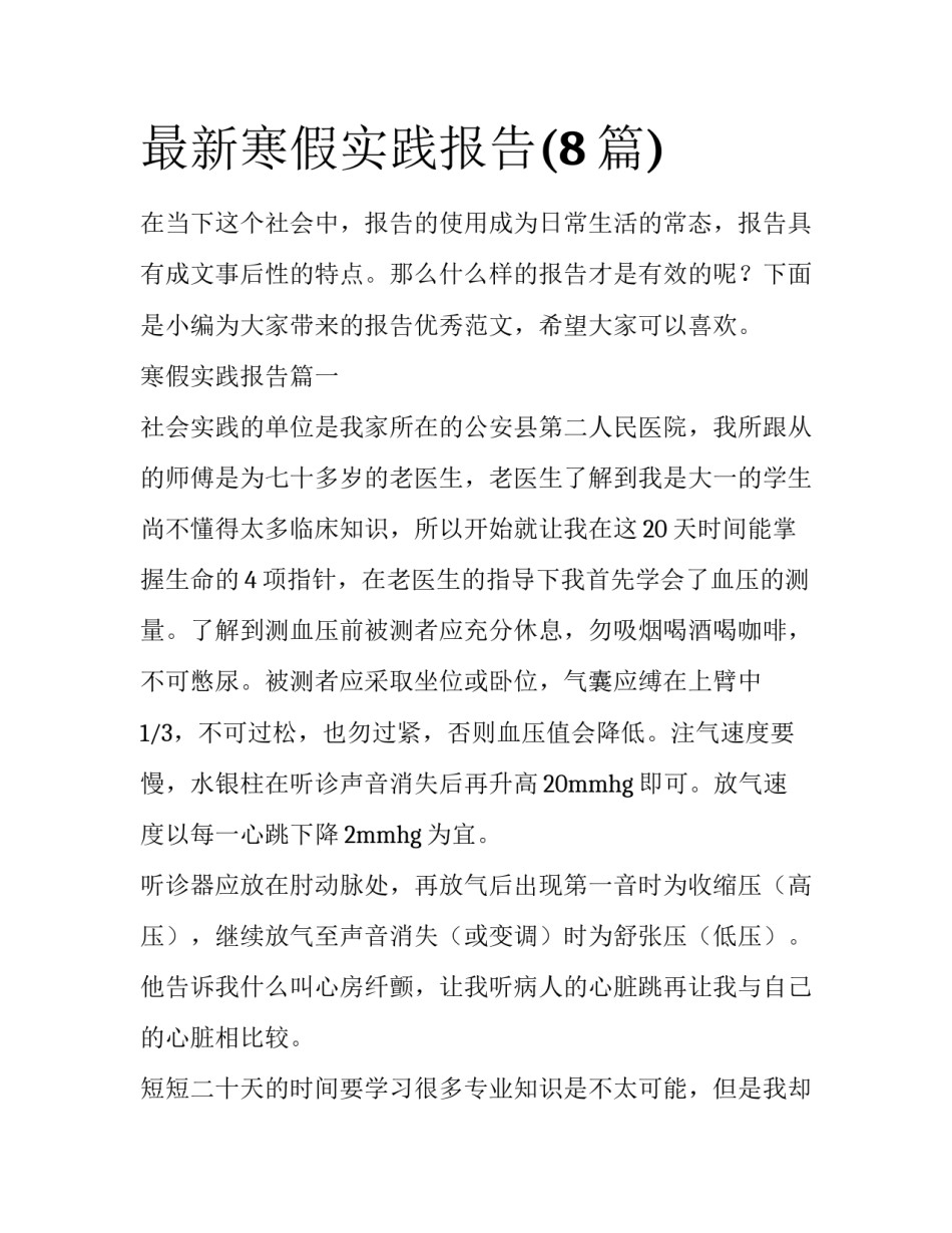 最新寒假实践报告(8篇)_第1页