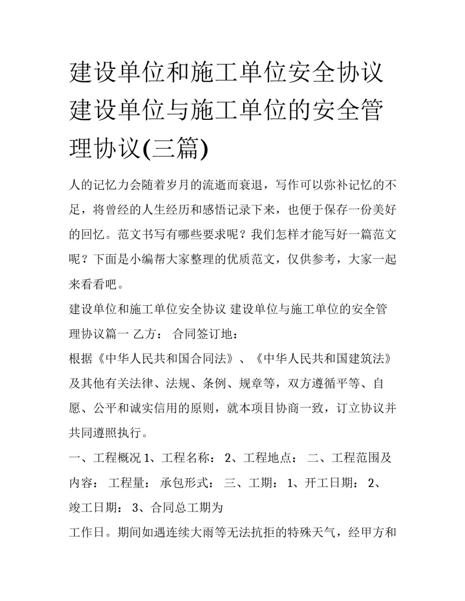 建设单位和施工单位安全协议 建设单位与施工单位的安全管理协议(三篇)_第1页