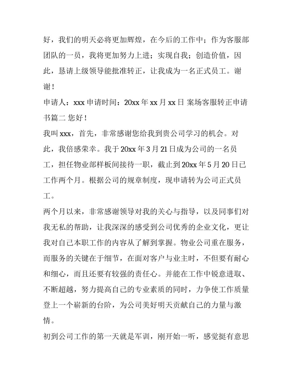 2023年案场客服转正申请书(优秀14篇)_第2页