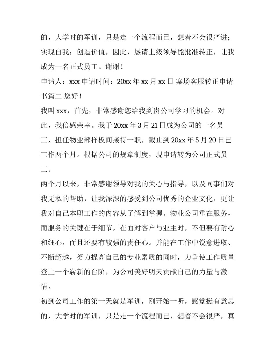 2023年案场客服转正申请书(优秀14篇)_第3页
