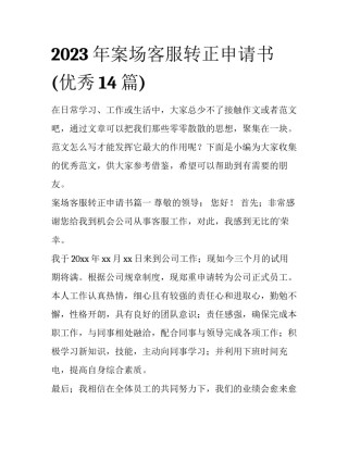2023年案场客服转正申请书(优秀14篇)