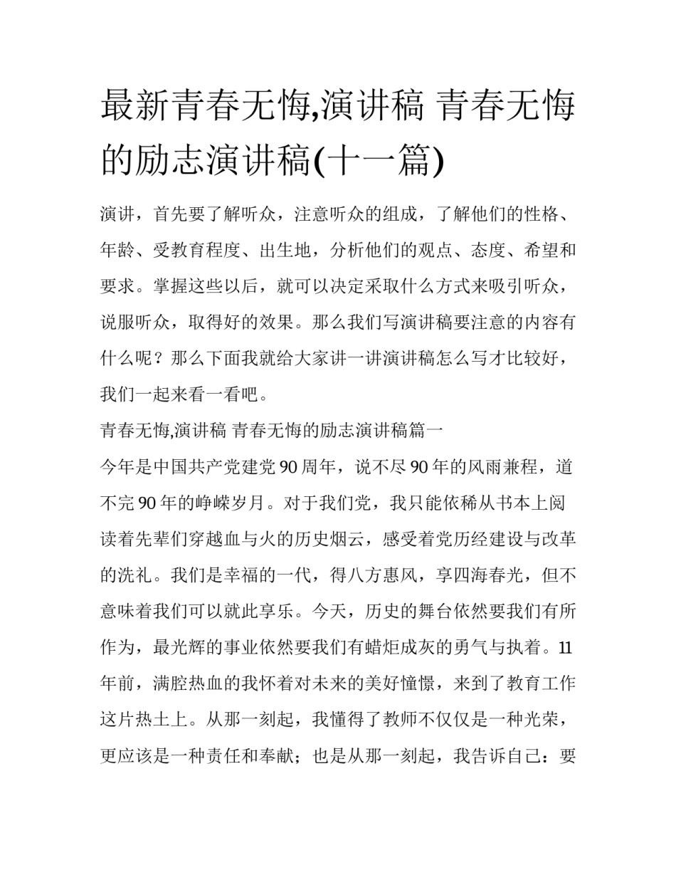 最新青春无悔,演讲稿 青春无悔的励志演讲稿(十一篇)_第1页