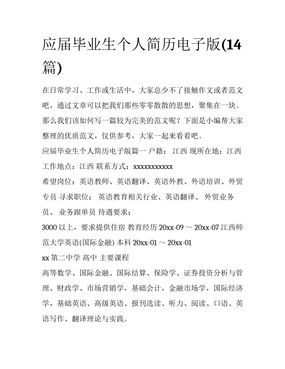 应届毕业生个人简历电子版(14篇)_第1页