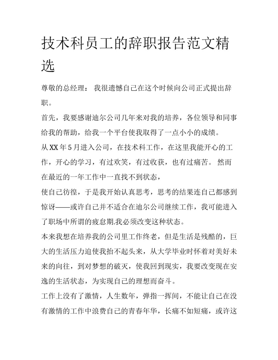 技术科员工的辞职报告范文精选_第1页