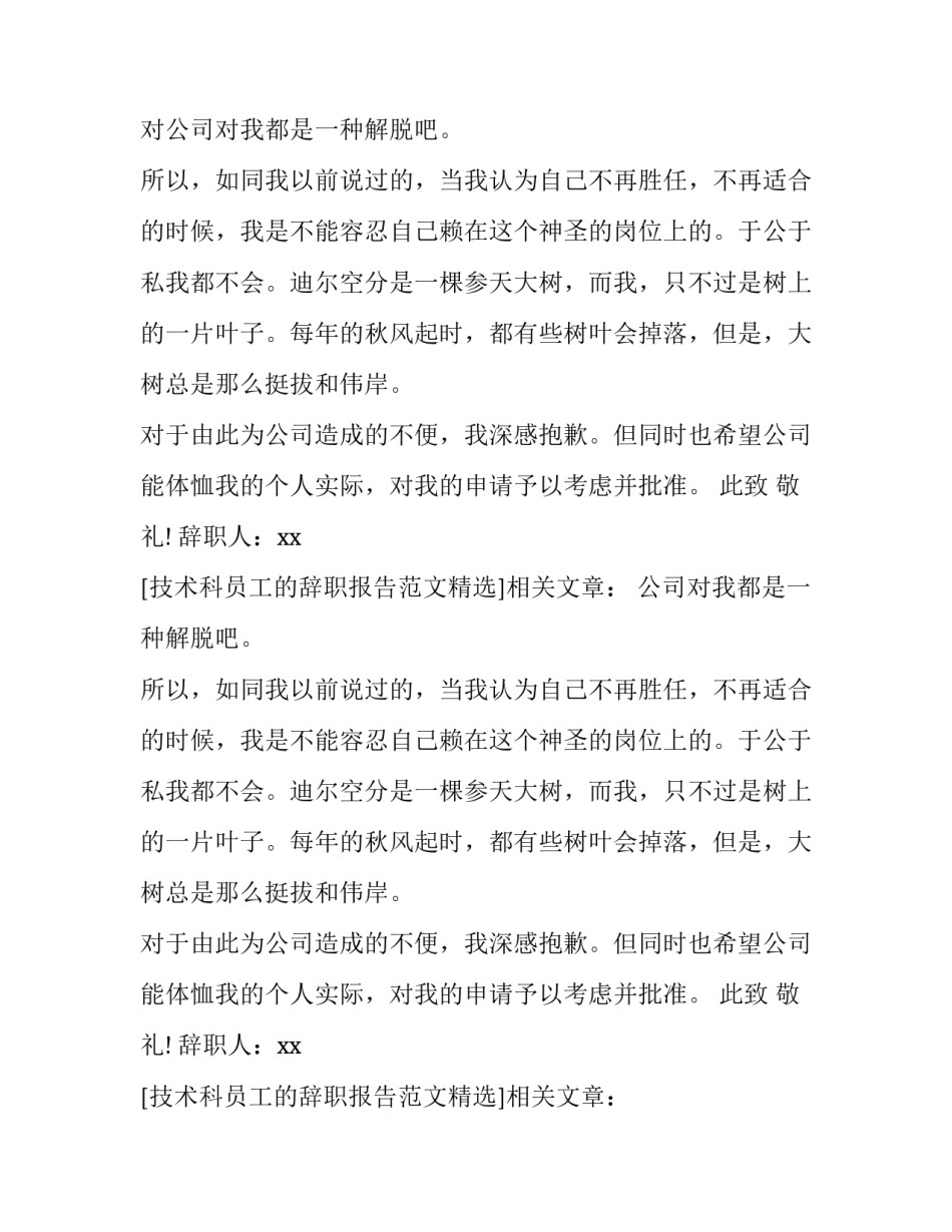 技术科员工的辞职报告范文精选_第2页