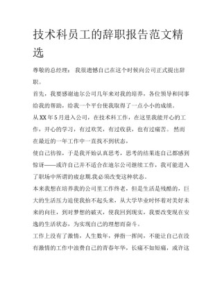 技术科员工的辞职报告范文精选
