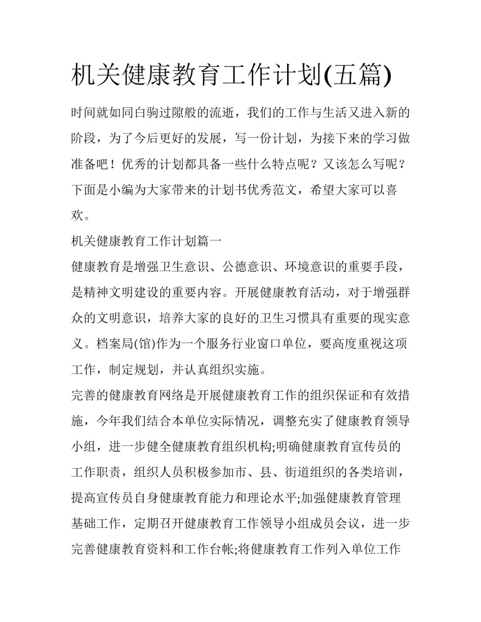 机关健康教育工作计划(五篇)_第1页