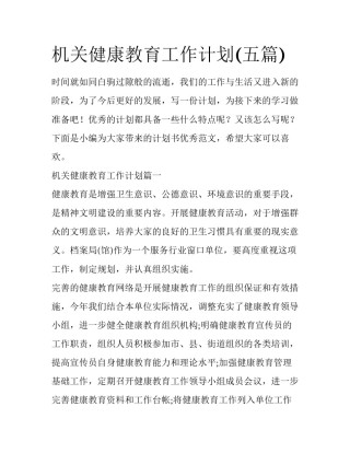机关健康教育工作计划(五篇)