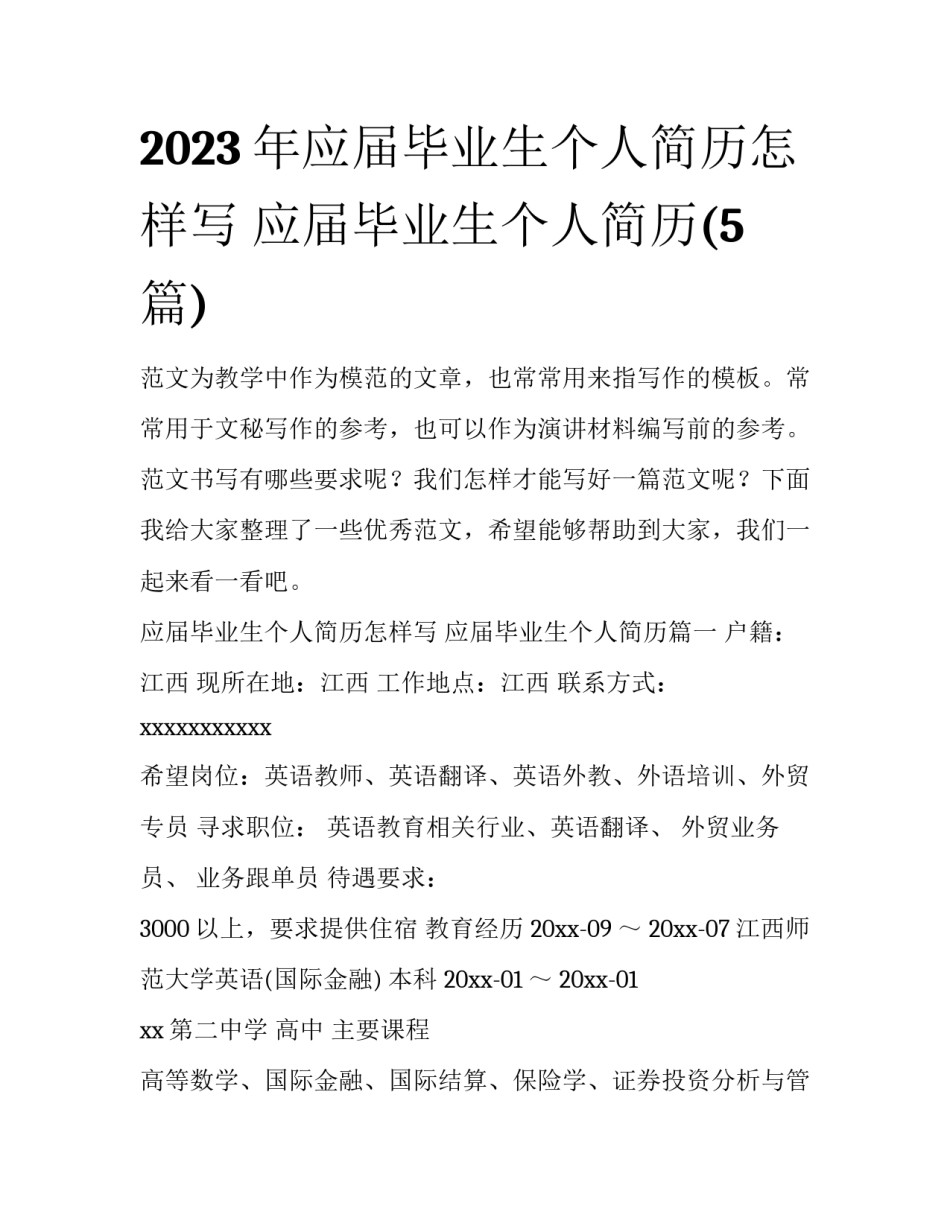 2023年应届毕业生个人简历怎样写 应届毕业生个人简历(5篇)_第1页