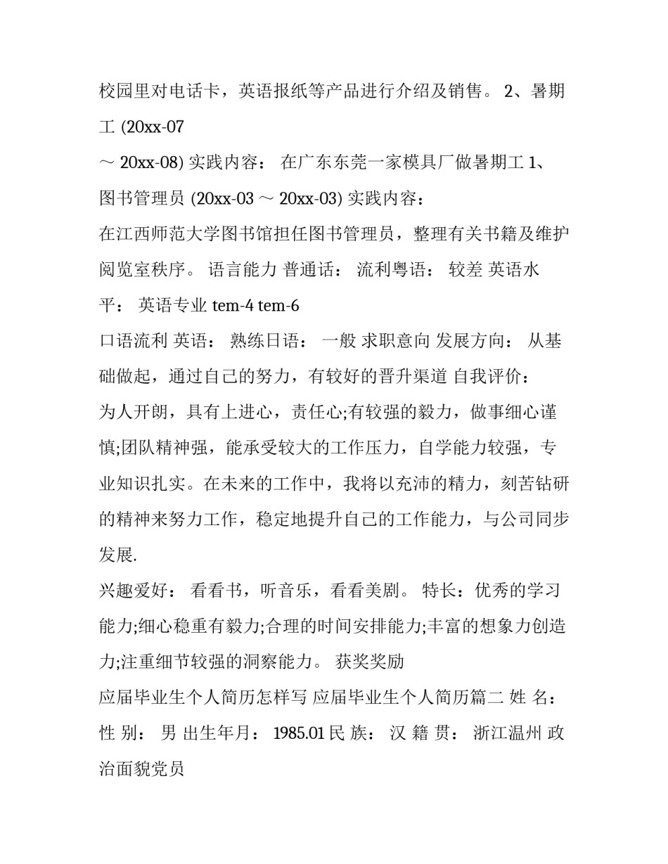 2023年应届毕业生个人简历怎样写 应届毕业生个人简历(5篇)_第3页