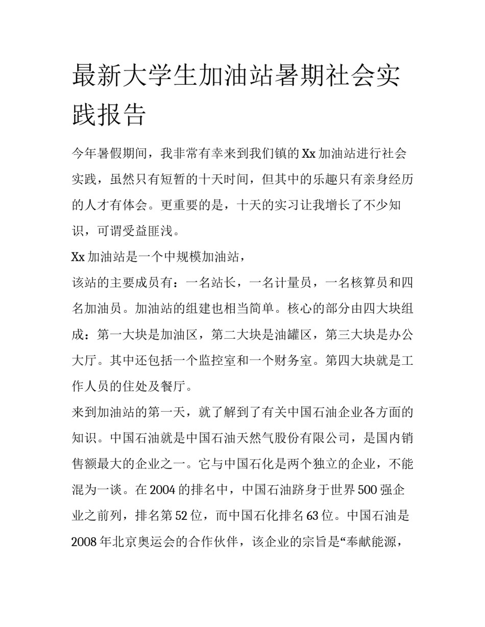 最新大学生加油站暑期社会实践报告_第1页