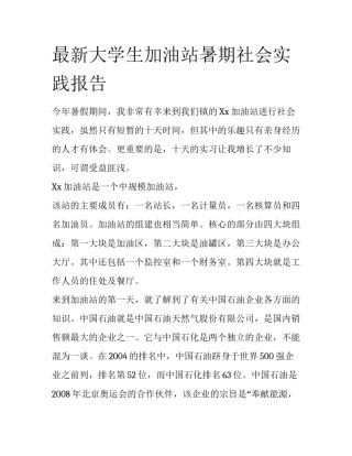 最新大学生加油站暑期社会实践报告
