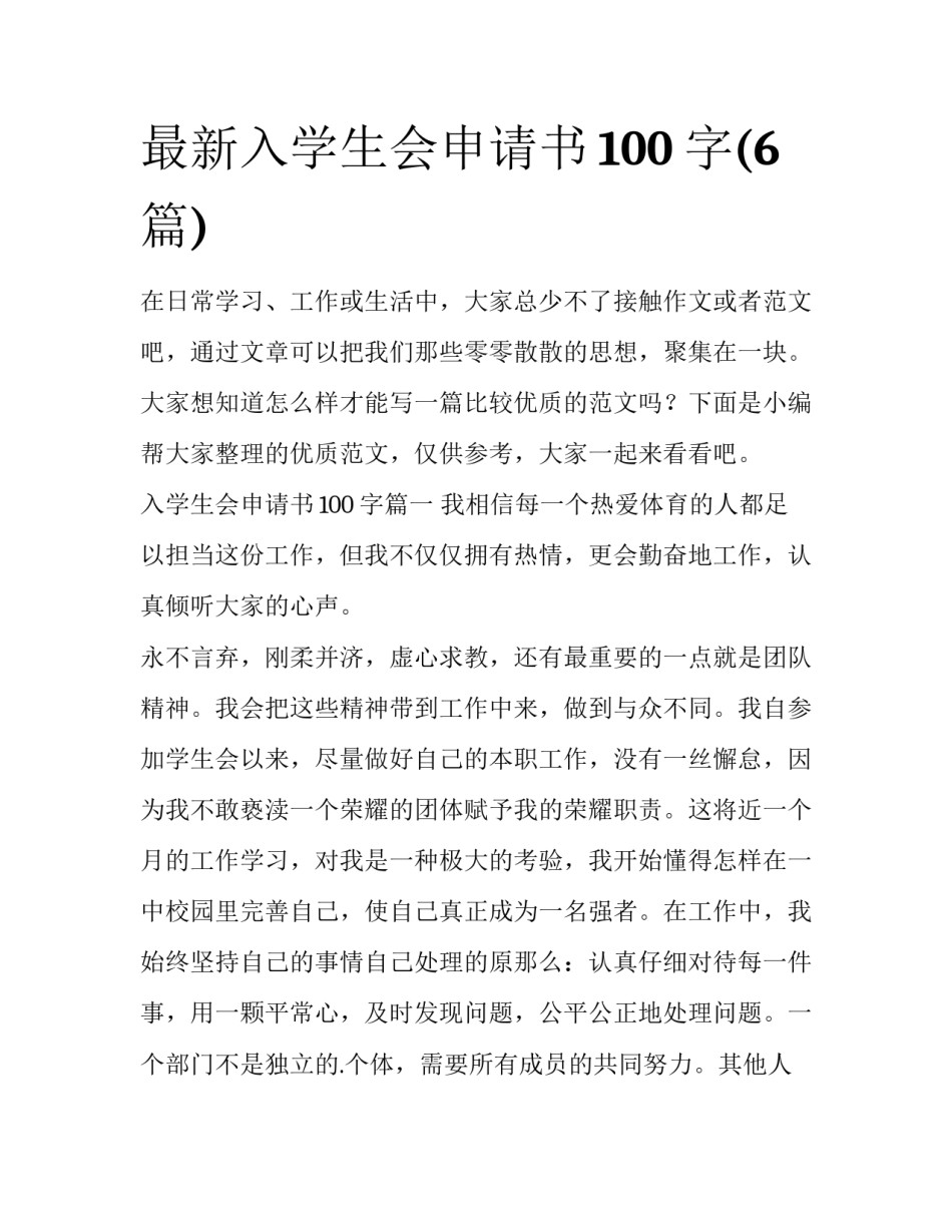 最新入学生会申请书100字(6篇)_第1页