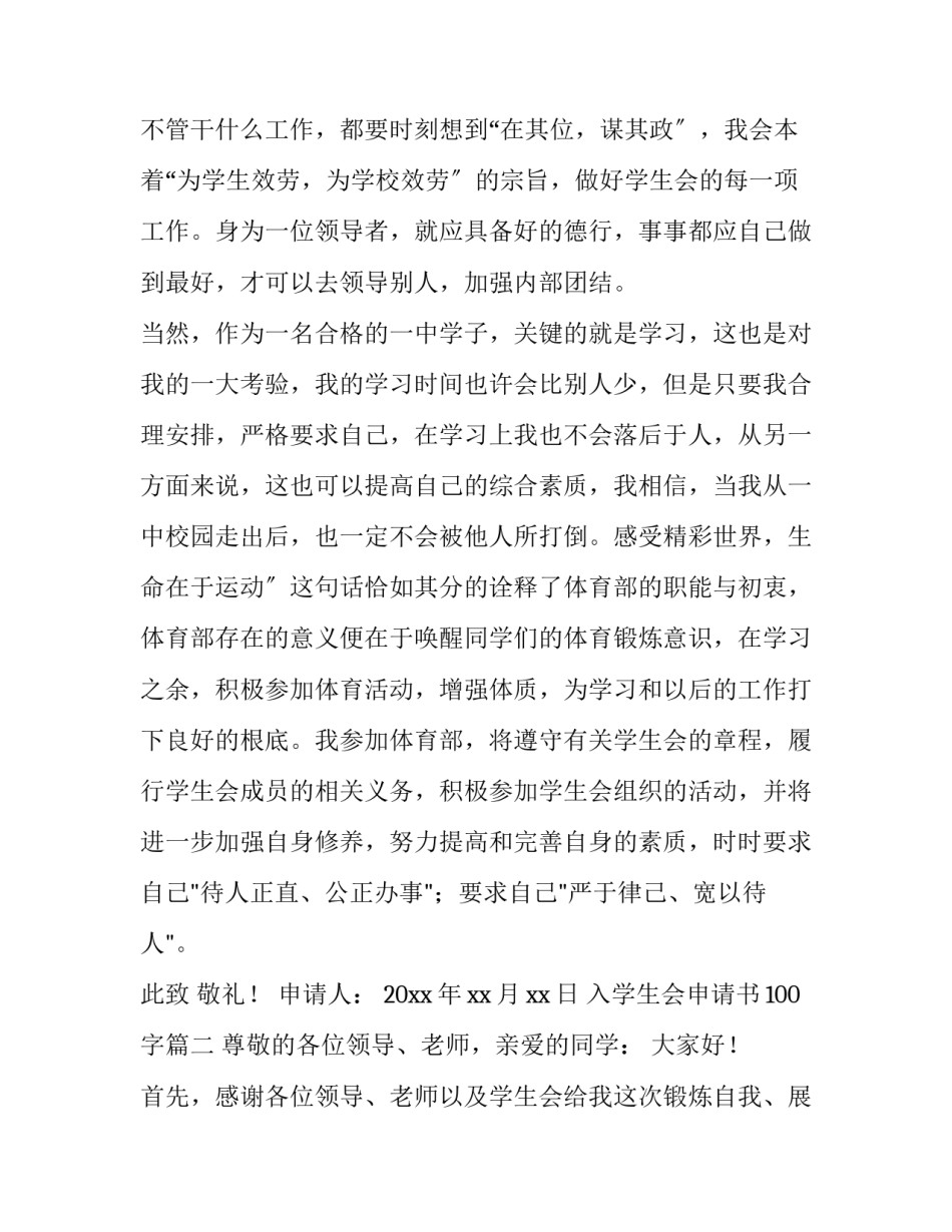 最新入学生会申请书100字(6篇)_第3页
