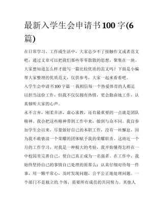 最新入学生会申请书100字(6篇)