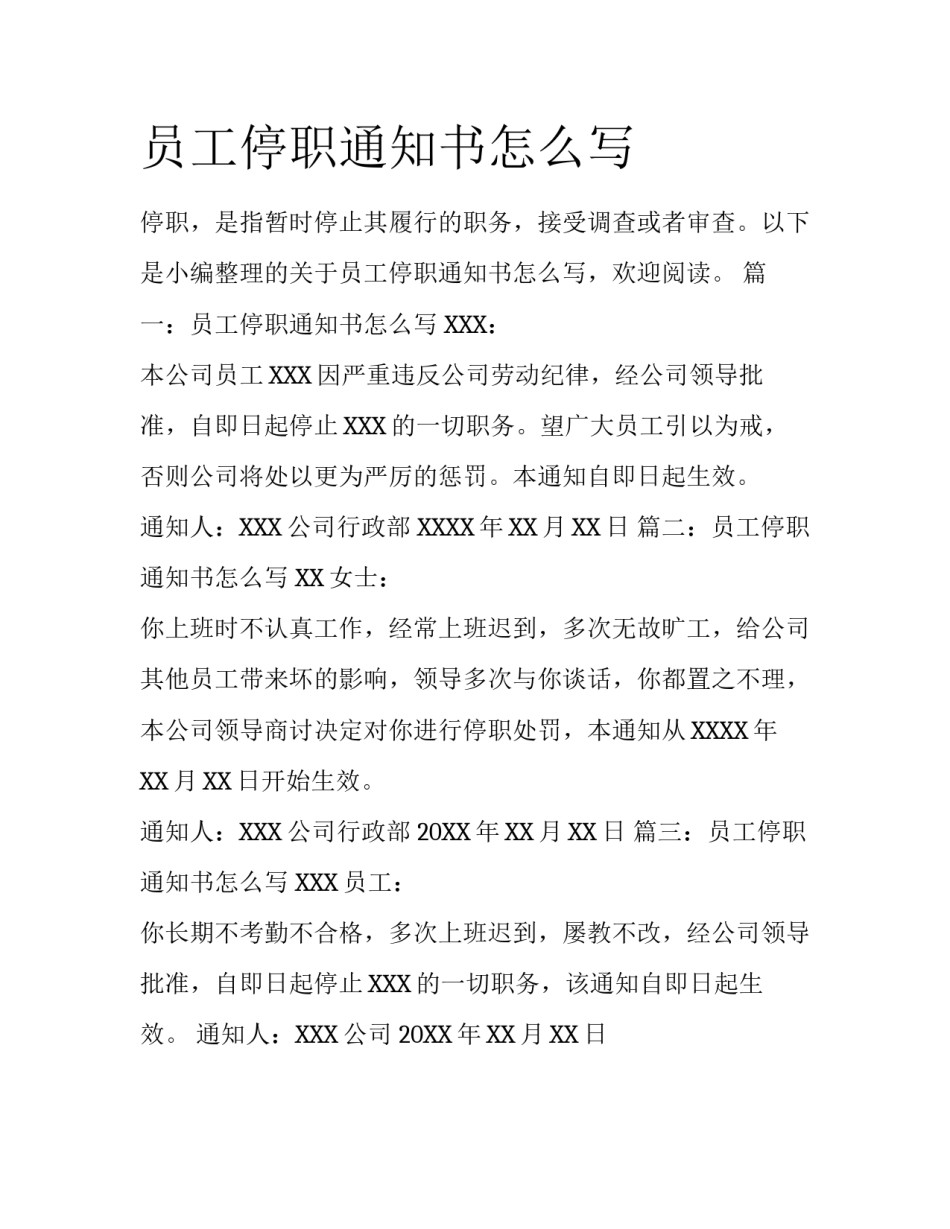 员工停职通知书怎么写_第1页
